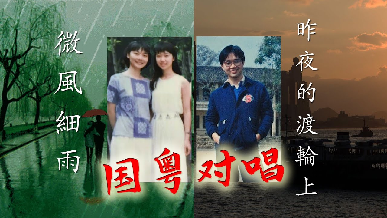 国粤语对唱《微风细雨》+《昨夜的渡轮上》口风琴+吉他 三把人声 跨国合作 重回少年 致敬经典 台湾校园民歌 香港城市民歌