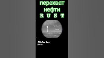ПОДЛОДКА VS НЕФТЯНКА - RUST МОМЕНТ