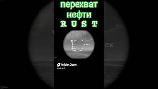 ПОДЛОДКА VS НЕФТЯНКА - RUST МОМЕНТ