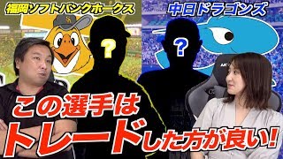 【あの右打ちの大砲を!?】ソフトバンク・中日編　里崎智也が独自の目線で決めたトレードすべき選手を紹介します！