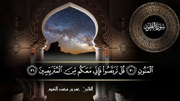 سورة الطور للقارئ عمر النعيم