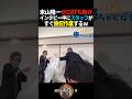 【米山隆一ボロ負け】優秀なスタッフが速攻でお片付けするw #政治 #高市早苗 #選挙 #中道改革連合 #立憲民主党