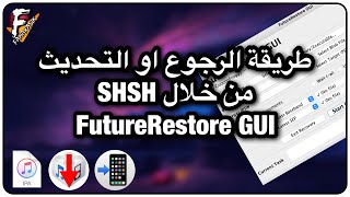 طريقة الرجوع الى اصدارات قديمة باستخدام Futurerestore GUI و SHSH screenshot 2