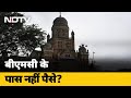 Mumbai News | देश में सबसे अमीर महानगर पालिका के पास नहीं है पैसे?