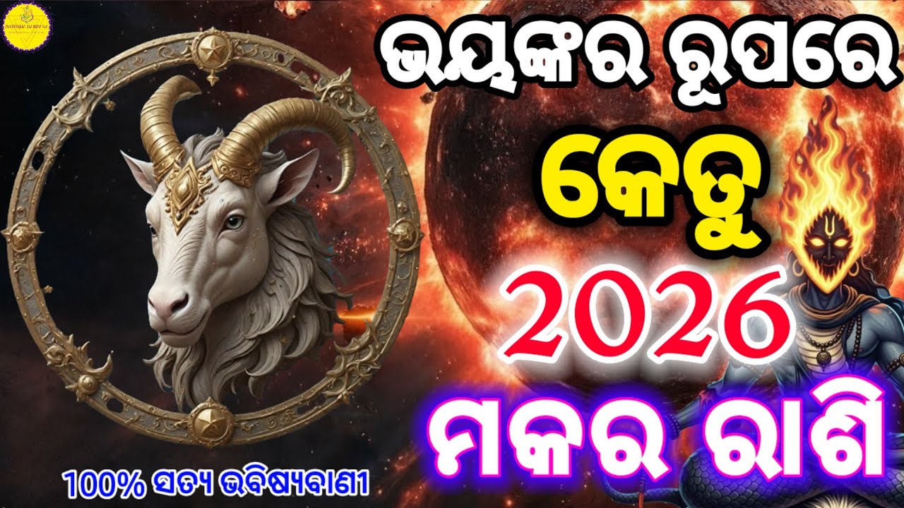 2026 ରେ ଏକ ଭୟଙ୍କର ରୂପରେ ଆସୁଛନ୍ତି କେତୁ। ମକର (Makara) Capricorn ରାଶି ପାଇଁ କିପରି ରହିବ ଏହାର ପ୍ରଭାବ ?