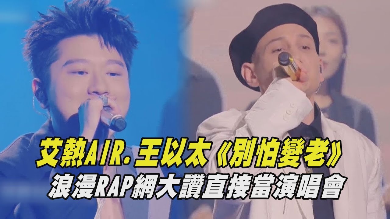 【中國說唱巔峰對決】艾熱AIR.王以太《别怕變老》 浪漫RAP網大讚直接當演唱會 - YouTube