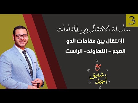 سلسلة الانتقال بين المقامات 03 الانتقال بين مقامات العجم والنهاوند والراست