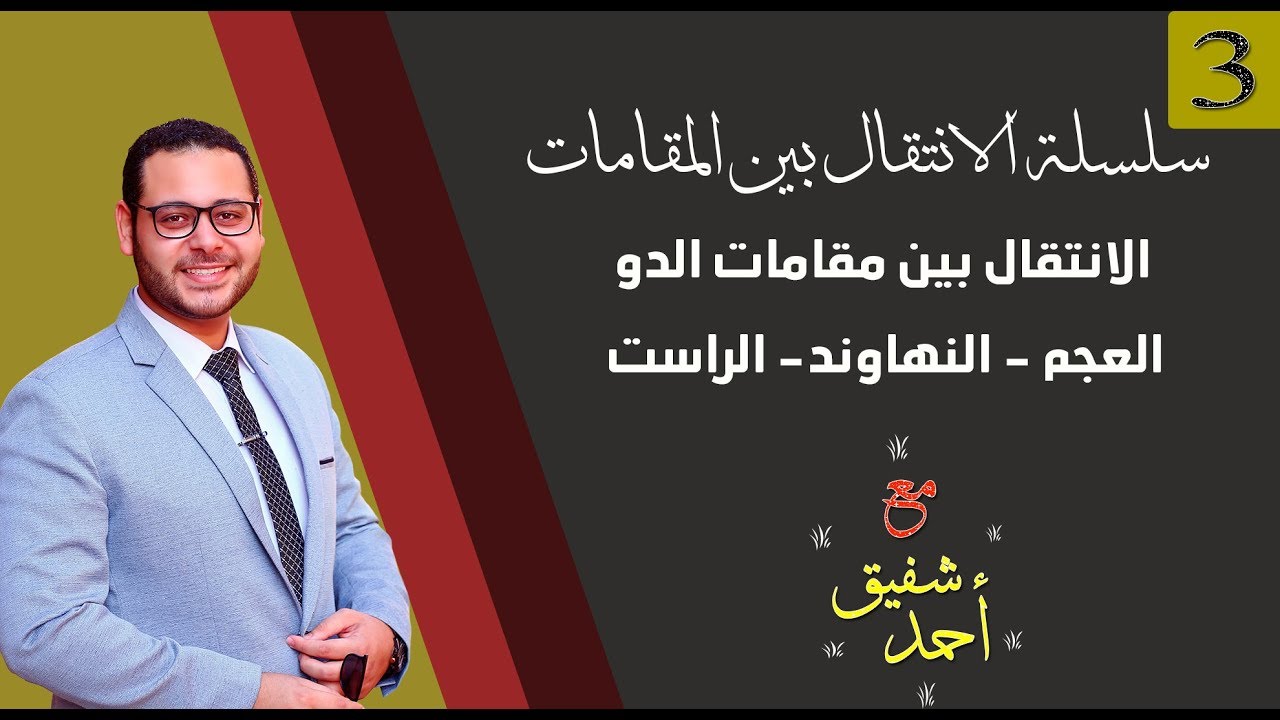 سلسلة الانتقال بين المقامات(03) - الانتقال بين مقامات العجم والنهاوند والراست