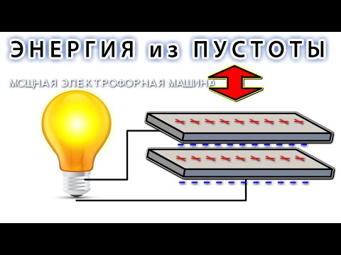 БЕСПЛАТНОЕ ЭЛЕКТРИЧЕСТВО прямо ИЗ ВОЗДУХА Выжимаем эфир в лампочку / Свободная энергия пустоты /