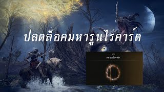 Elden Ring ปลดล็อคมหารูนไรคาร์ด (Great rune Rykrad)