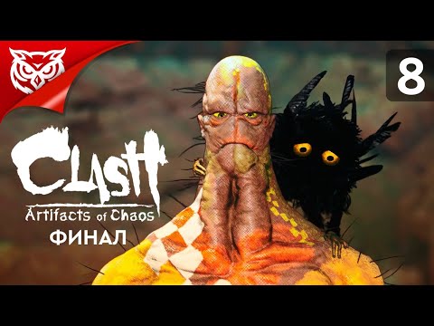Видео: ФИНАЛ. ГЕМИНИ ➤ Clash: Artifacts of Chaos ➤ Прохождение #8