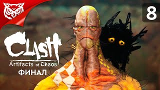 ФИНАЛ. ГЕМИНИ ➤ Clash: Artifacts of Chaos ➤ Прохождение #8