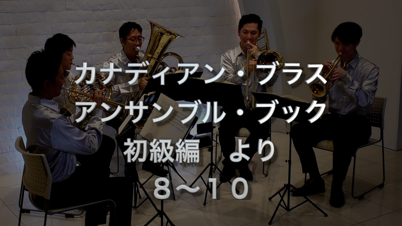 Brass Quintet】The Canadian Brass Book of Beginning Quintets