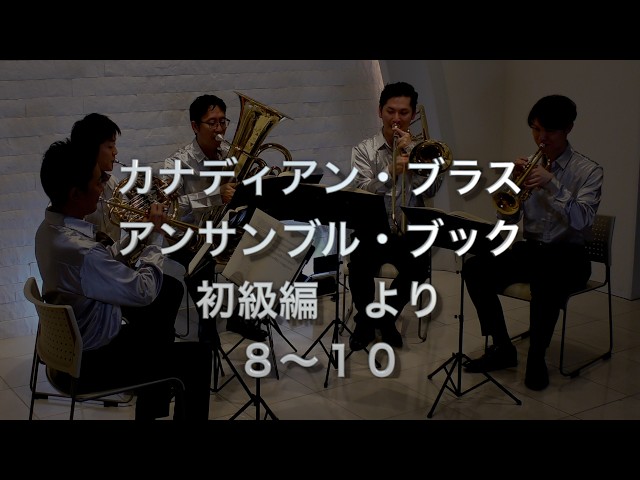 Canadian Brass Advanced Quintets 楽譜セット Canadian Brass