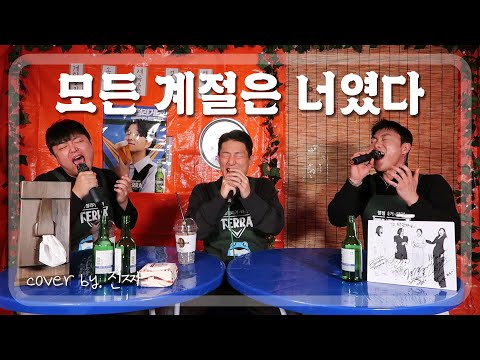 오랜만이라 더 살벌하게 질러봤습니다! 인간적으로 너무 추운거 아니니..ㅣ모든 계절은 너였다 - 길구봉구ㅣCOVER BY. 진짜