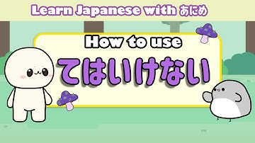 日本語の「tewaikenai / cha ikenai」（いけない / いけない）を学ぶ | 初心者向けの日本語文法を学ぶ