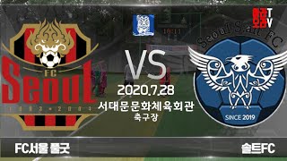 2020년7월28일 FC서울 vs 솔트FC 1경기