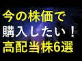 【急騰直前】今のうちに購入しておきたい6つの高配当株