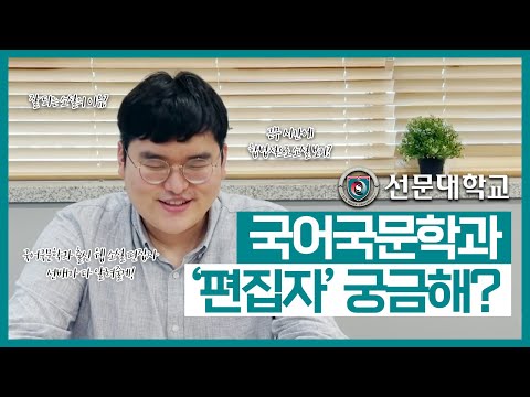   선문대학교 국어국문학과 편집자가 궁금해 웹 소설 편집자 선배가 다 알려줄게