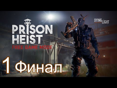 Прохождение Dying Light DLC Harran Prison - Максимальная сложность - 100% - Часть 1 Финал