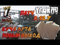 ESCAPE FROM TARKOV! Патч 0.12.7 ☠️ Расширение карты таможня. Места лута и как найти новый выход.