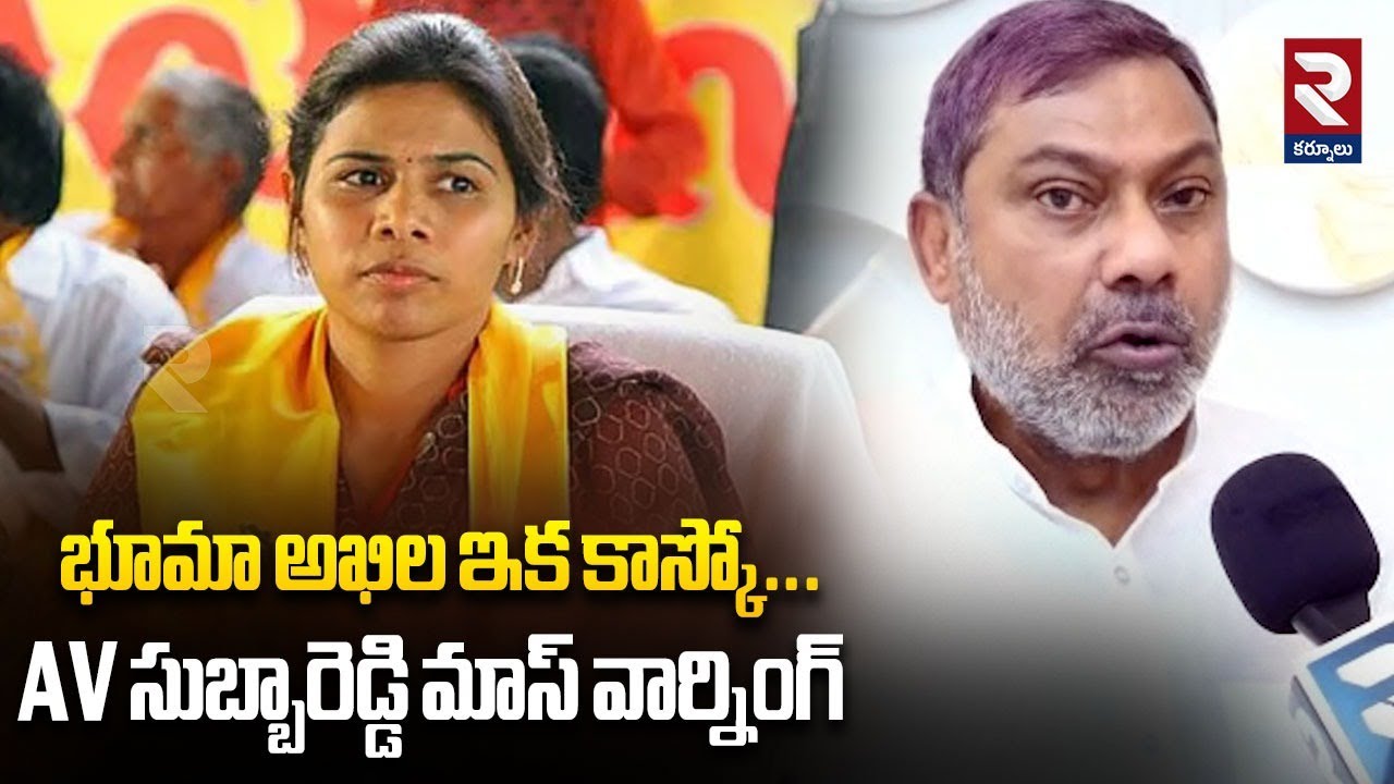 భూమా అఖిల ఇక కాస్కో...  | AV Subbareddy Sensational Comments On Bhuma Akhilapriya | RTV