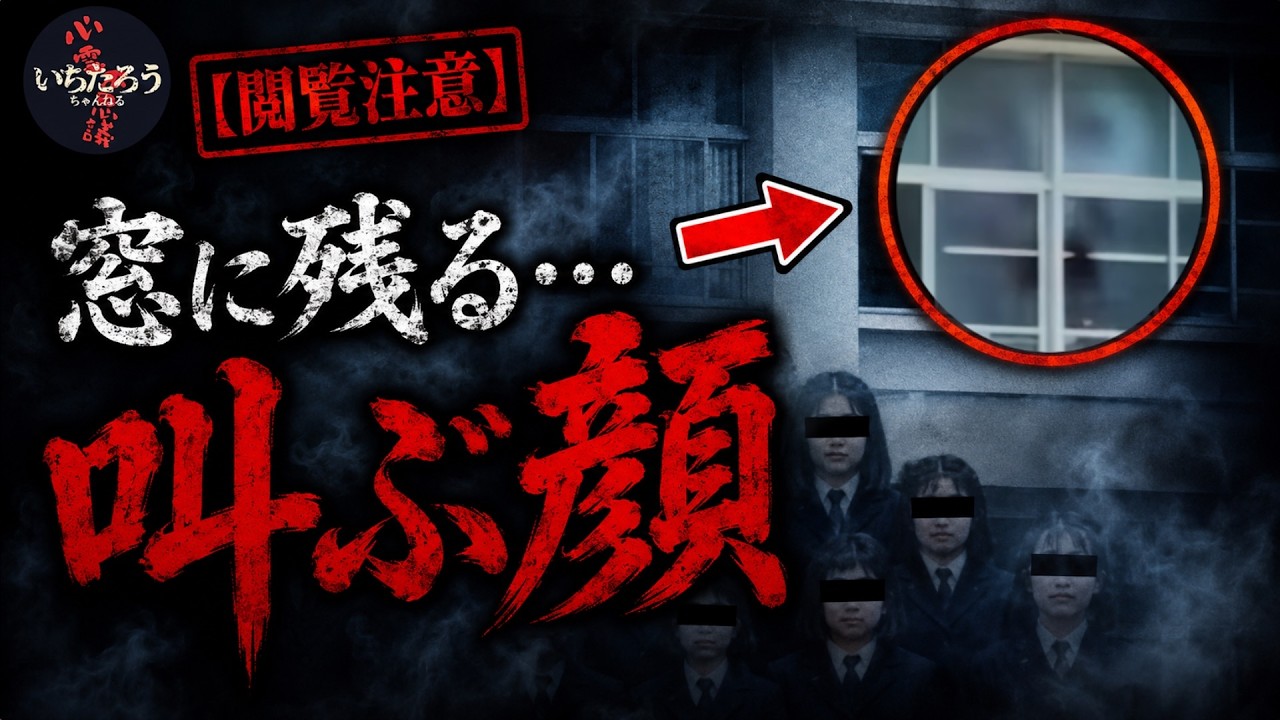 【実話】卒業写真に写った“叫ぶ顔”…校舎の窓に残された最後の無念（心霊写真10選）
