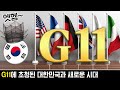 G11에 초청된 대한민국과 화끈하게 불타오르는 코스피