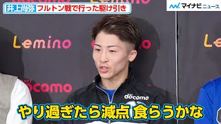 井上尚弥「やり過ぎたら減点 食らうかな」フルトン戦で行った駆け引きを明かす “４階級制覇”や“兄弟同時王者”の快挙も「ここがゴールでは無いので」とクールに返答