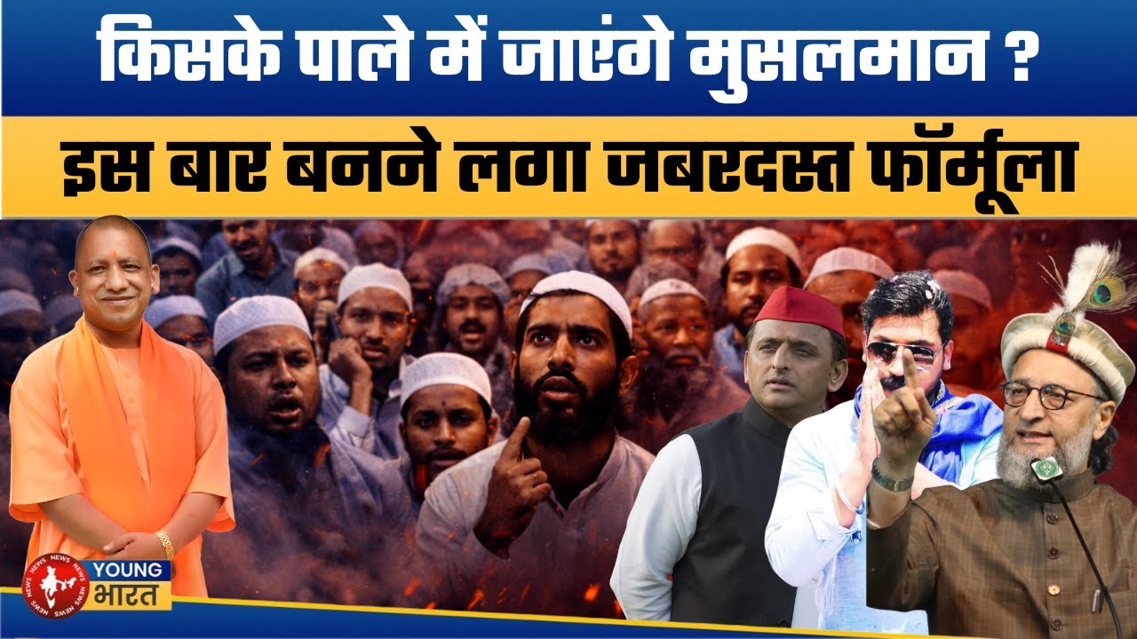 UP Election 2027: मुसलमान किसके सिर पर सजाएंगे ताज ? | Asaduddin Owaisi | UP Panchayat Elections