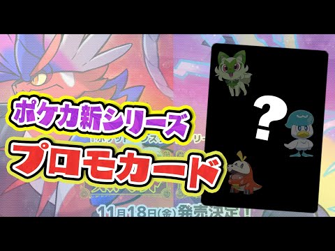 【ポケカ】スカーレット・ヴァイオレット購入特典のプロモカード情報