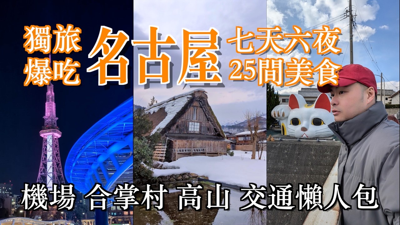 第一次去【名古屋】獨旅 | 交通懶人包 七天六夜美食不間斷 合掌村都沒人? TOYOTA是做紡織起家的? 吃遍所有復古咖啡廳 體驗茶道課 超強烤豬舌 手羽先一級戰區 味增炸豬排