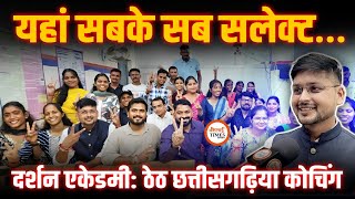 यहां पढ़ने वाले सब सलेक्ट हो गए| गजब के गुरूजी और गजब का माहौल| Darshan Academy| Yashwant screenshot 2
