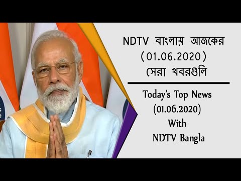 NDTV বাংলায় আজকের (01.06.2020) সেরা খবরগুলি
