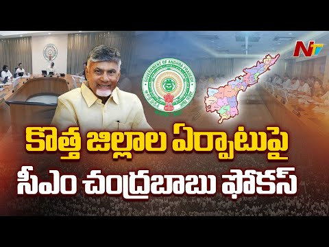 CM Chandrababu, Cabinet Sub Committee Meeting on District Re-Division | Special Report | NTV Telugu - NTVTELUGU
