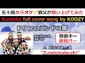 『ドリフのズンドコ節』 ザ・ドリフターズ 【Full Karaoke 🎤 Cover Song】 ”Drif no Zundokobushi" - The Drifters