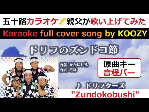 ドリフのズンドコ節』 ザ・ドリフターズ 【Full Karaoke 🎤 Cover Song