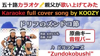 ドリフのズンドコ節』 ザ・ドリフターズ 【Full Karaoke 🎤 Cover Song