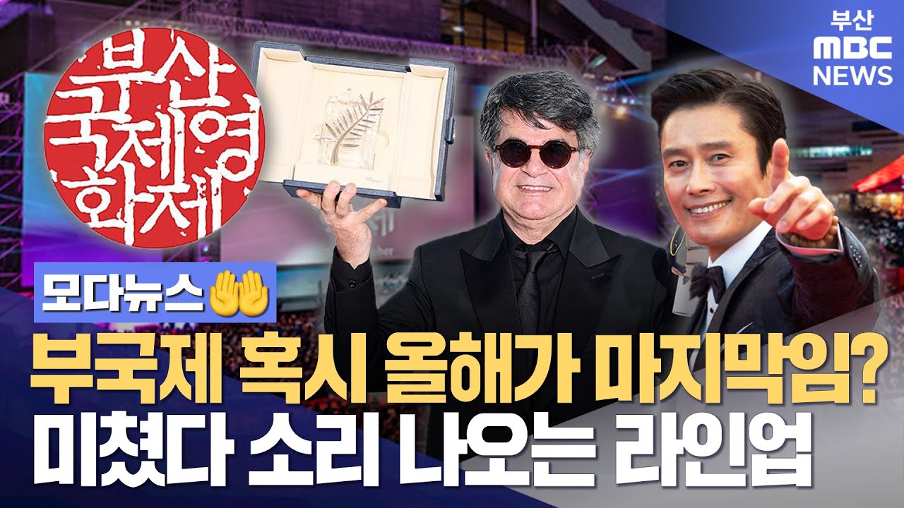 부국제 혹시 올해가 마지막임? 미쳤다 소리 나오는 게스트 라인업 | 모다뉴스🤲