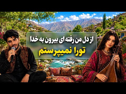 Afghan song 🎧- از دل من رفته ای بیرون به خدا تورا نمیپرستم - ورژن جدید