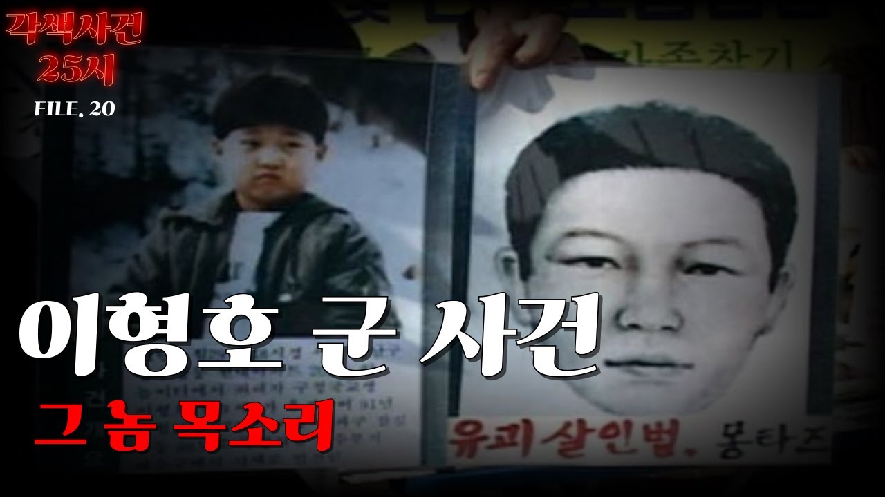 [국내 미제 사건]- 이형호 유괴 살해 사건, 44일간의 전화… ‘그놈 목소리’의 진실