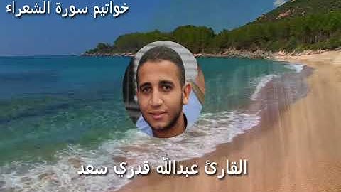 من أروع ما رتل القارئ عبدالله قدري من تهجد رمضان 1440 خواتيم سورة الشعراء