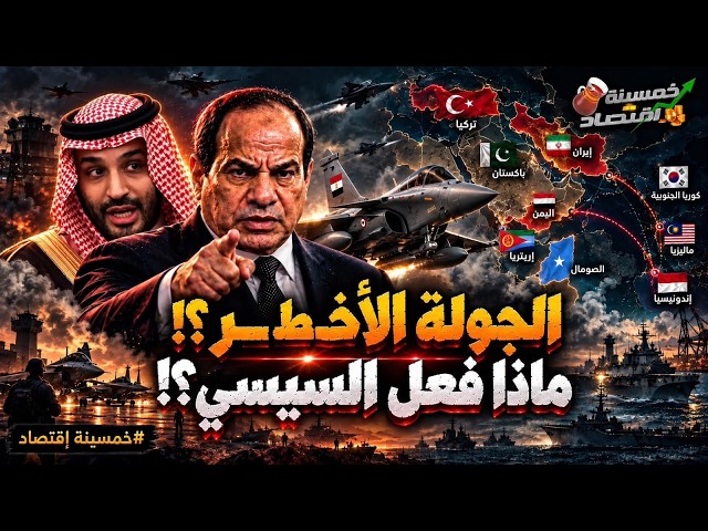 الجولة الأخـطـ ـر؟! مصر تفعلها.. عودة الصفقة التاريخية؟! السيسي يُوقع.. ماذا سيحدث خلال ساعات؟!