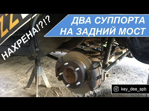 Как и зачем ставить два суппорта на заднюю ось жиги