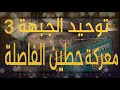 راديو م راسل توحيد الجبهة الإسلامية ومعركة حط ين الفاص لة حكاية الدولة الأيوبية 3 