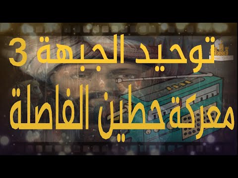 راديو م راسل توحيد الجبهة الإسلامية ومعركة حط ين الفاص لة حكاية الدولة الأيوبية 3 