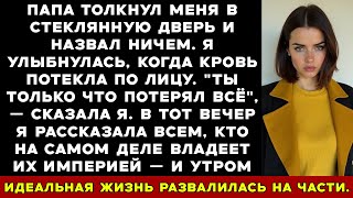 видео: Отец Бросил Меня Через Стеклянную Дверь — На Следующий День Я Вернула Всё, Что Они Думали, Что картинка: Отец Бросил Меня Через Стеклянную Дверь — На Следующий День Я Вернула Всё, Что Они Думали, Что