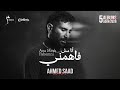 Ahmed Saad Ana Msh Fahemni Official Video 2026 Ahmed Saad I Don T Understand Me 
