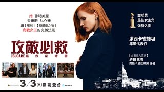 【攻敵必救】五分鐘精彩片段搶先看，3/3(五)全台上映