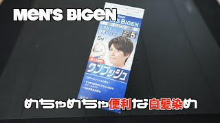 【便利な白髪染め】メンズビゲンで5分白髪染め　めっちゃ簡単で便利やん♪